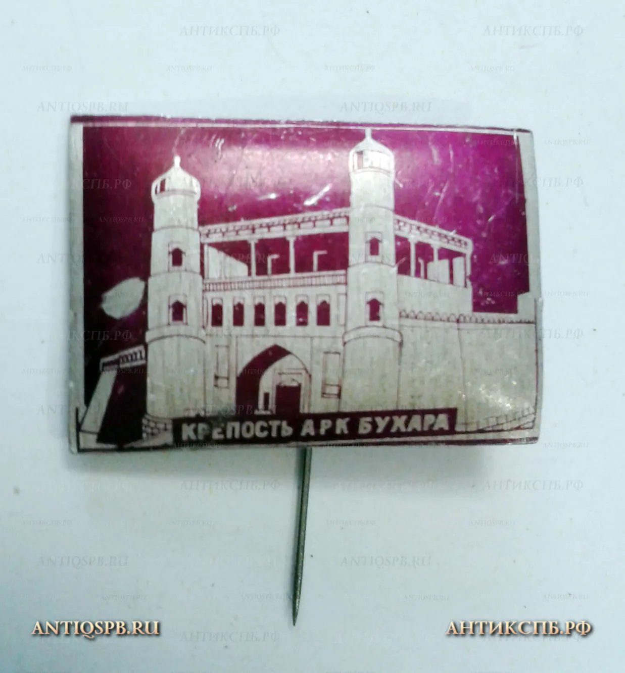 Значок "Крепость Арк Бухара" Узбекистан СССР Вт. пол. ХХ век №2200